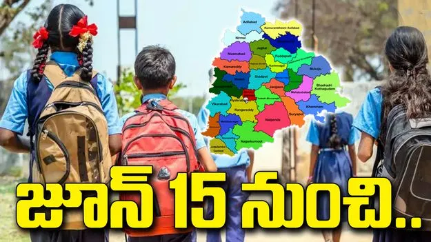 తెలంగాణలో జూన్ 15 నుంచి పాఠశాలల పునః ప్రారంభం