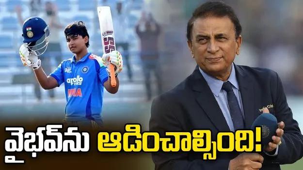 ఐర్లాండ్ సిరీస్‌లో వైభవ్ సూర్యవంశీకి అవకాశం ఇవ్వాల్సింది.