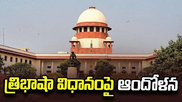 9వ తరగతిలో మూడో భాష వద్దు.. కేంద్రానికి సుప్రీంకోర్టు కీలక సూచన..