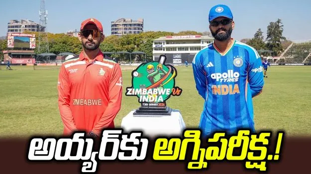 జింబాబ్వేతో భారత్ టీ20 మ్యాచ్..