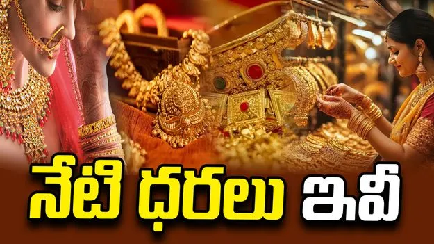 ఈ రోజు మీ నగరంలో పసిడి ధరలు ఎలా ఉన్నాయంటే..