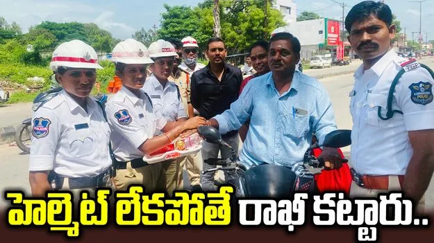 హెల్మెట్ లేనివారికి రాఖీ కట్టారు : ట్రాఫిక్ పోలీసులు..